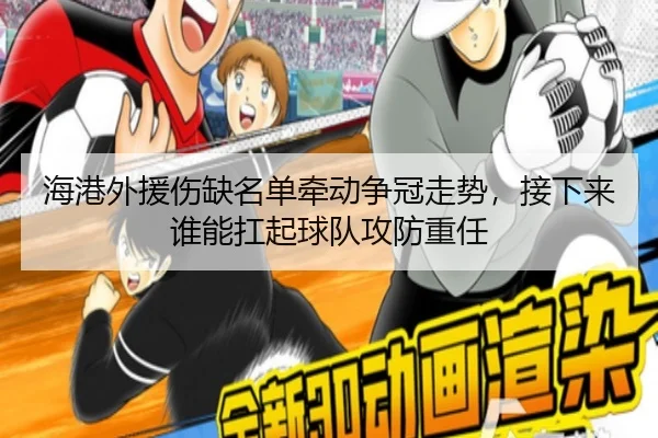 海港外援伤缺名单牵动争冠走势，接下来谁能扛起球队攻防重任