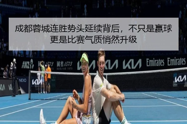 成都蓉城连胜势头延续背后，不只是赢球更是比赛气质悄然升级