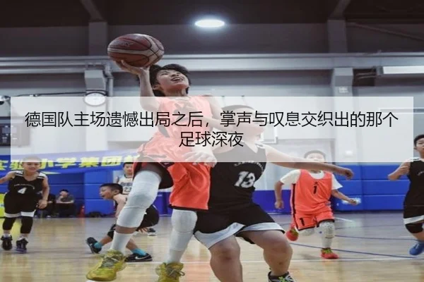 德国队主场遗憾出局之后，掌声与叹息交织出的那个足球深夜